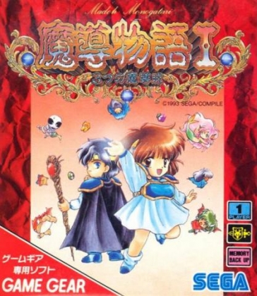 SEGA - 魔導物語 III / MADOU MONOGATARI 3 [GG] 003 SEGA - 魔導物語 III / MADOU MONOGATARI 3 [GG] 003